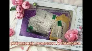 Распаковка посылок с Алиэкпресс