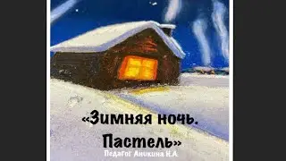 «Зимняя ночь. Пастель»