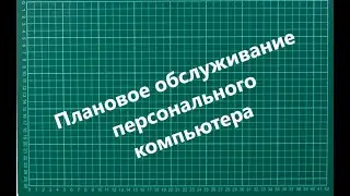 Обслуживание ПК под классическую музыку