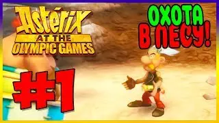 Прохождение Asterix at the Olympic Games. ГАЛЛЬСКАЯ ДЕРЕВНЯ. #1