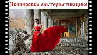 Экипировка альтернативщика