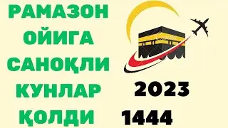 РАМАЗОН ОЙИГА САНОҚЛИ КУНЛАР ҚОЛДИ