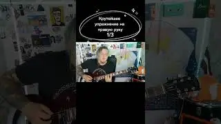 Крутейшее упражнение на правую руку 1/3