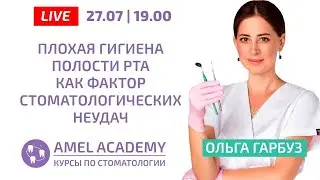 Плохая гигиена полости рта как фактор стоматологических неудач. Ольга Гарбуз | Amel Perio