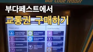 부다페스트 교통권 발급하기 (여행팁)