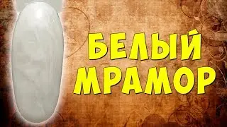 Как нарисовать мрамор на ногтях, маникюр белый мрамор