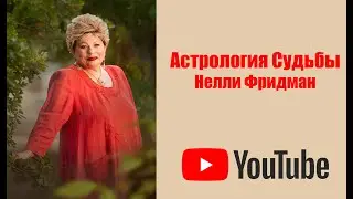 РАЗВИТИЕ В ДУХЕ. БЕСЕДЫ С НЕЛЛИ ФРИДМАН. ЧАСТЬ 386