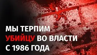 МЫ ТЕРПИМ УБИЙЦУ ВО ВЛАСТИ С 1986 ГОДА