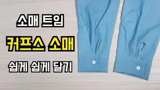 cuff sleeve sewing method