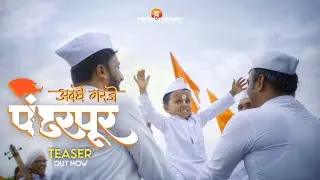 अवघे गरजे पंढरपूर | Avghe Garje Pandharpur | The Chiplunkars | 2023 | Teaser