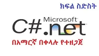 How to Implement Object Oriented Class in C# - Amharic (2019)