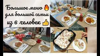 Большое меню 🔥 для большой семьи из 6 человек 👍