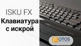 Обзор клавиатуры Roccat ISKU FX