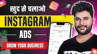 खुद से चलाओ Instagram Ads अपने बिज़नेस के लिए | How to Run Instagram Ads 2024