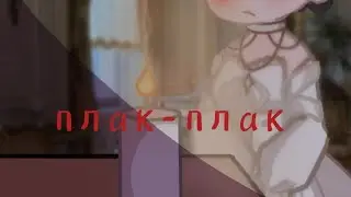 Екатерина I||Плак-Плак