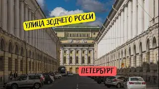 Самая симметричная улица в мире — улица Зодчего Росси