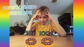ДОРОГО/ДЁШЕВО ЧЕЛЛЕНДЖ!