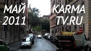 Как там вообще люди живут. Рим. Промо