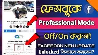 ফেসবুক প্রোফাইল লক রাখা অবস্থায় Professional Mode On করলে এখনি আনলোক করে নিন | Problem Solve |Opurbo