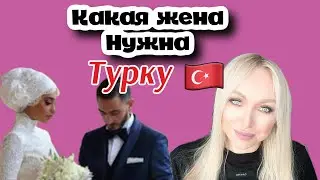 Какая жена уживется с Турком ? \GBQ blog