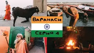 Индия. Варанаси. Река Ганг. Сжигание трупов. Серия 4