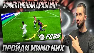 FC 25 ПОЛНЫЙ ГАЙД ПО ДРИБЛИНГУ : ВСЕ 9 ТЕХНИК С ОБЪЯСНЕНИЕМ!