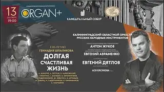 ДОЛГАЯ СЧАСТЛИВАЯ ЖИЗНЬ - Международный фестиваль «Орган+»