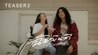 ฉันยินดี - ก้อง ธนิษฐ์  [ TEASER 2  ]