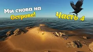 Standed Deep - 4 Часть l "Мы снова на острове". [version 0.22.H1]