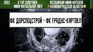 МФЛ 2023. Суперлига. 6 тур. 16.06.23. ФК «Дорспецстрой» — ФК «Градус-КАРТВЕЛ»