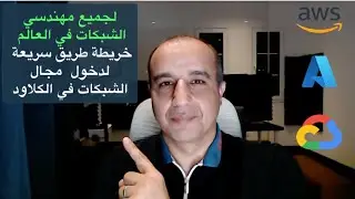 Roadmap : Network Engineer --to-- Cloud Network Engineer || خريطة طريق لمهندس الشبكات السحابية