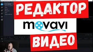 Movavi мовави самый удобный редактор пакет Youtube / Финн /