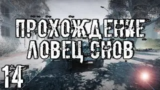 Прохождение S.T.A.L.K.E.R. Ловец снов #14 - Умереть легендой