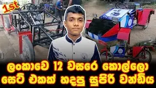 ලංකාවේ 12 වසරේ කොල්ලො සෙට් එකක් හදපු සුපිරි වන්ඩිය - IKA CREATIONS