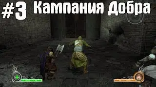 Прохождение The Lord of the Rings. Conquest #3