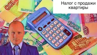 НАЛОГ ПРИ ПРОДАЖЕ КВАРТИРЫ | ОСОБЕННОСТИ УПЛАТЫ НАЛОГА