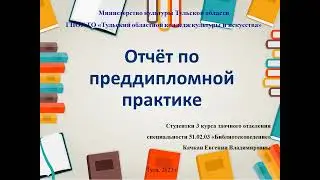 Преддипломная практика 2023 Качкан