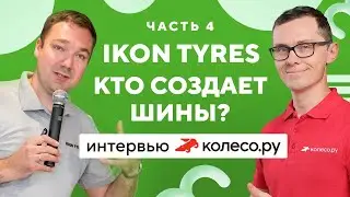 IKON TYRES: Кто создает шины?