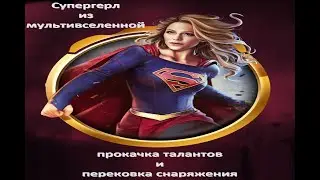 Injustice 2 mobile: прокачка экипировки и талантов, Супергерл из мультивселенной