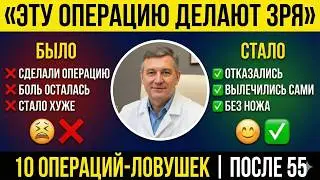 Хирурги мне этого не простят. 10 операций, которые калечат после 55