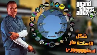 كيفية تغيير الوان الاسلحة والراديو في GTA 5