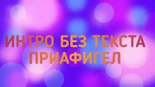РАЗОБЛАЧЕНИЕ КАНАЛА ИНТРО БЕЗ ТЕКСТА !!!!!!!!
