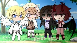 Клип || День ночь, руки прочь || Gacha Life || Sneylffi