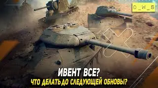 Что делать до следующей обновы в WoT Blitz