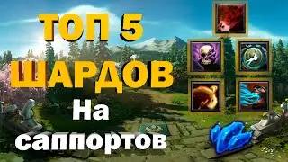 ТОП 5 ШАРДОВ на саппортов. 7.28а