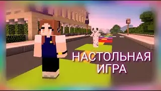 КТО ПЕРВЫЙ ДОЙДЁТ ДО ФИНИША!? - НАСТОЛЬНАЯ ИГРА В МАЙНКРАФТ!