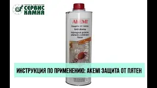 Защита от пятен AKEMI 11932 с нано-эффектом: инструкция по применению - Лаборатория Сервис Камня