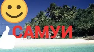 Самуи. Пляжи на Самуи.Дикий нудистский пляж/Koh Samui, the road to the nudist beach.