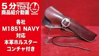 【5分でわかる】M1851 NAVY 対応 本革ホルスター コンチャ付き【Vol.1293】 #モケイパドック #51ネービー #東京マルイ #リボルバー #ヒップホルスター #51NAVY