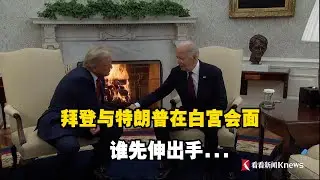 拜登与特朗普在白宫会面 谁先伸出手...